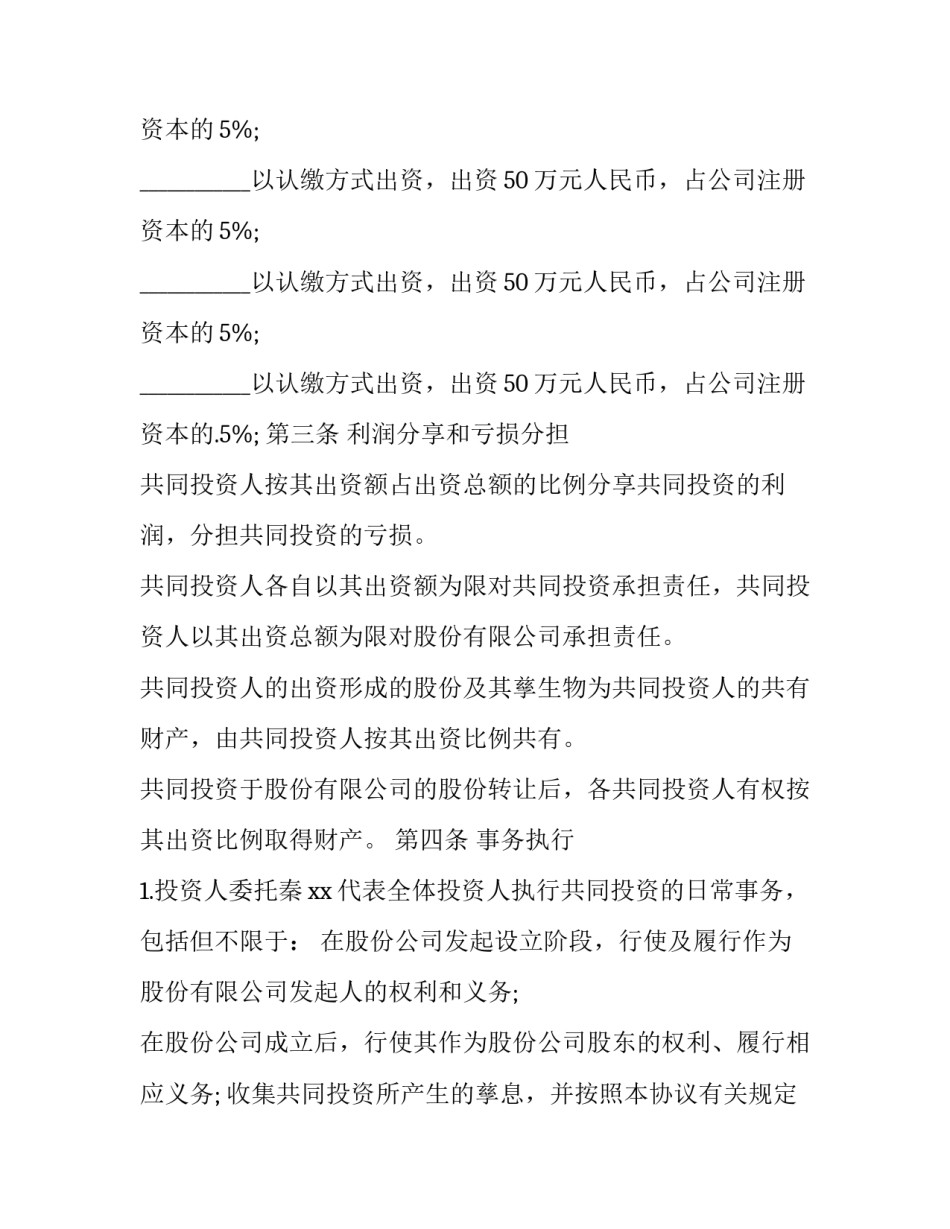 合作投资协议书(14篇)_第3页