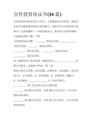 合作投资协议书(14篇)