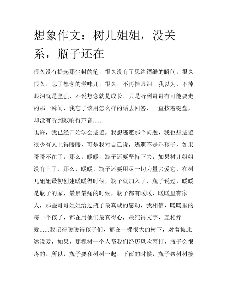 想象作文：树儿姐姐，没关系，瓶子还在_第1页