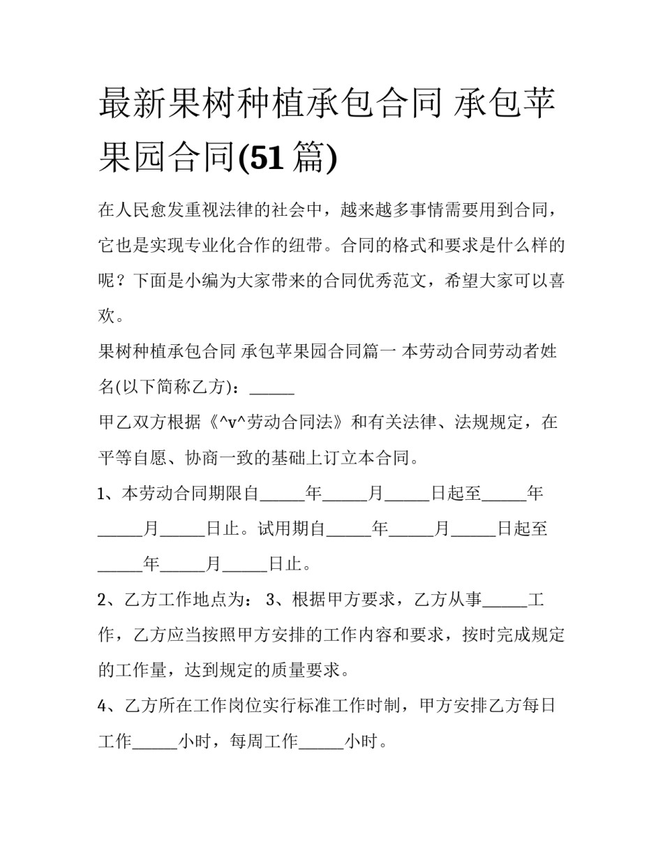 最新果树种植承包合同 承包苹果园合同(51篇)_第1页