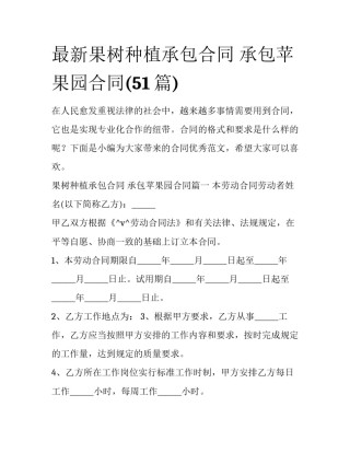 最新果树种植承包合同 承包苹果园合同(51篇)