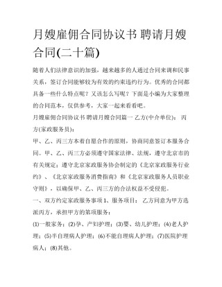 月嫂雇佣合同协议书 聘请月嫂合同(二十篇)