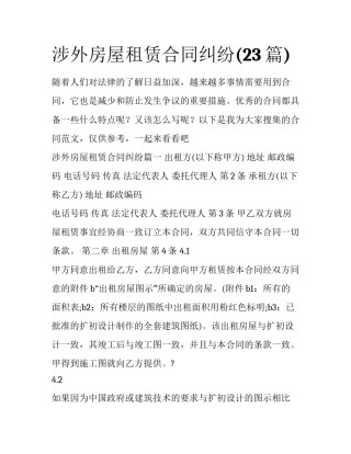 涉外房屋租赁合同纠纷(23篇)