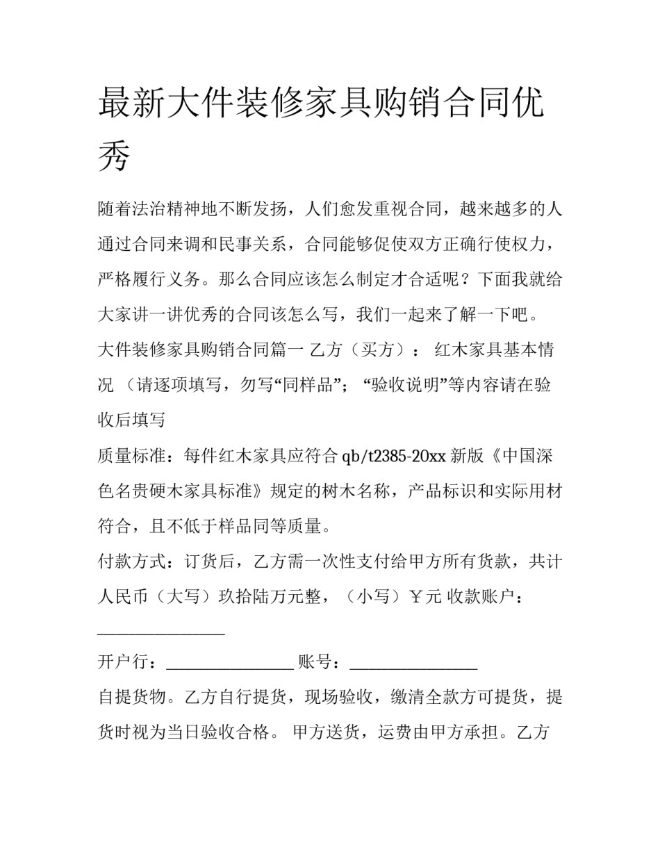 最新大件装修家具购销合同优秀_第1页