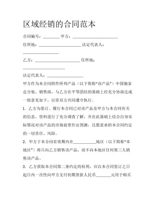 区域经销的合同范本