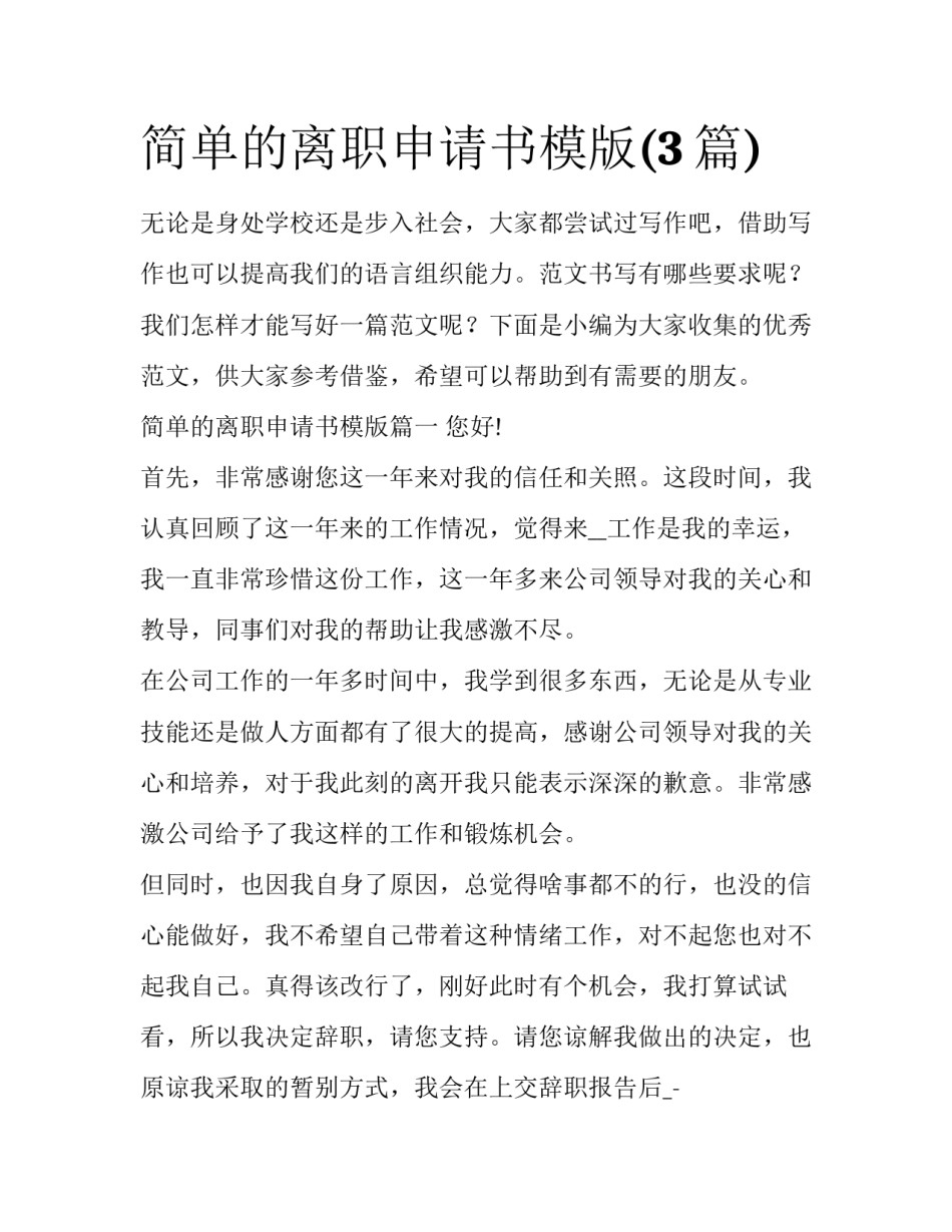 简单的离职申请书模版(3篇)_第1页