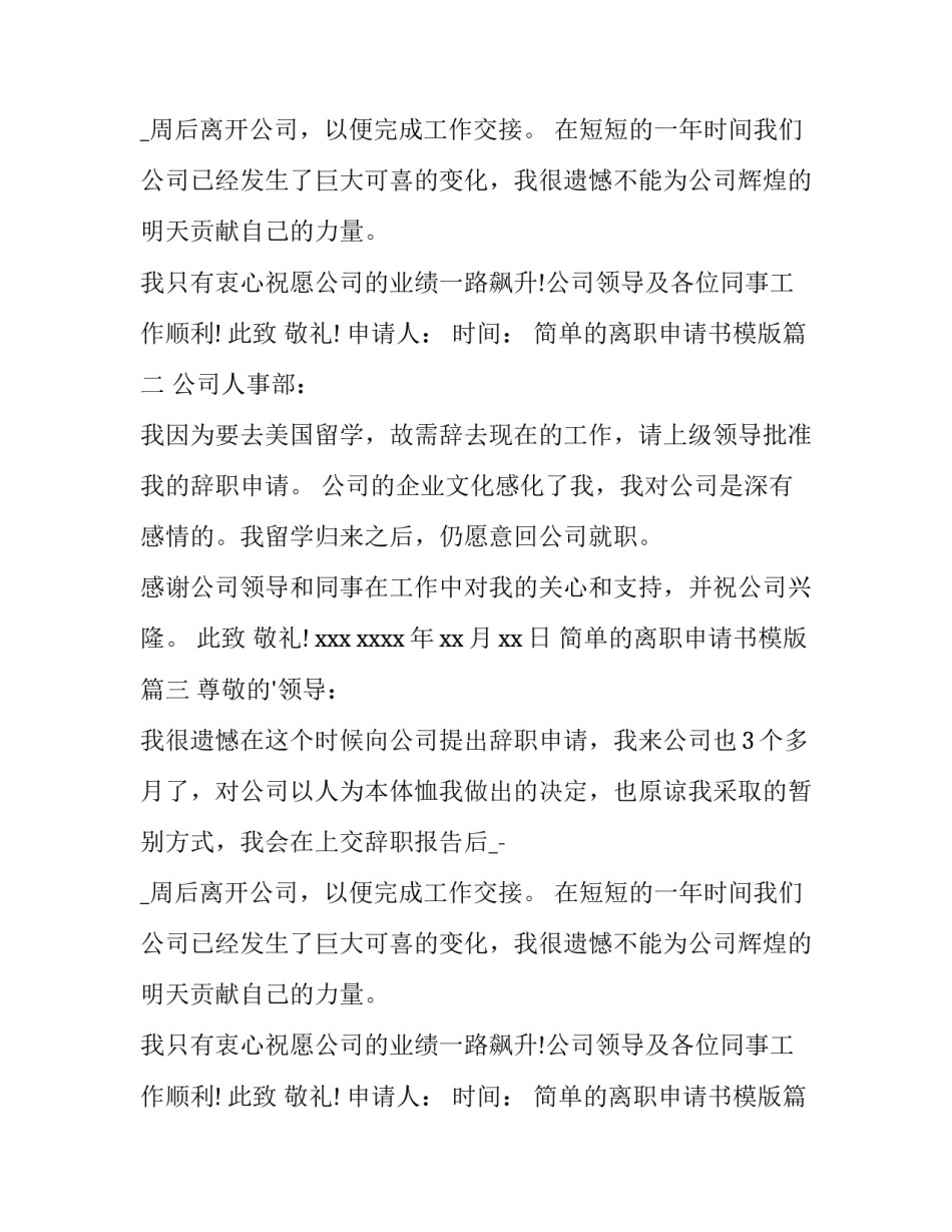 简单的离职申请书模版(3篇)_第2页