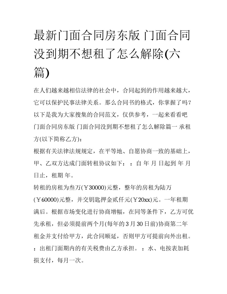最新门面合同房东版 门面合同没到期不想租了怎么解除(六篇)_第1页