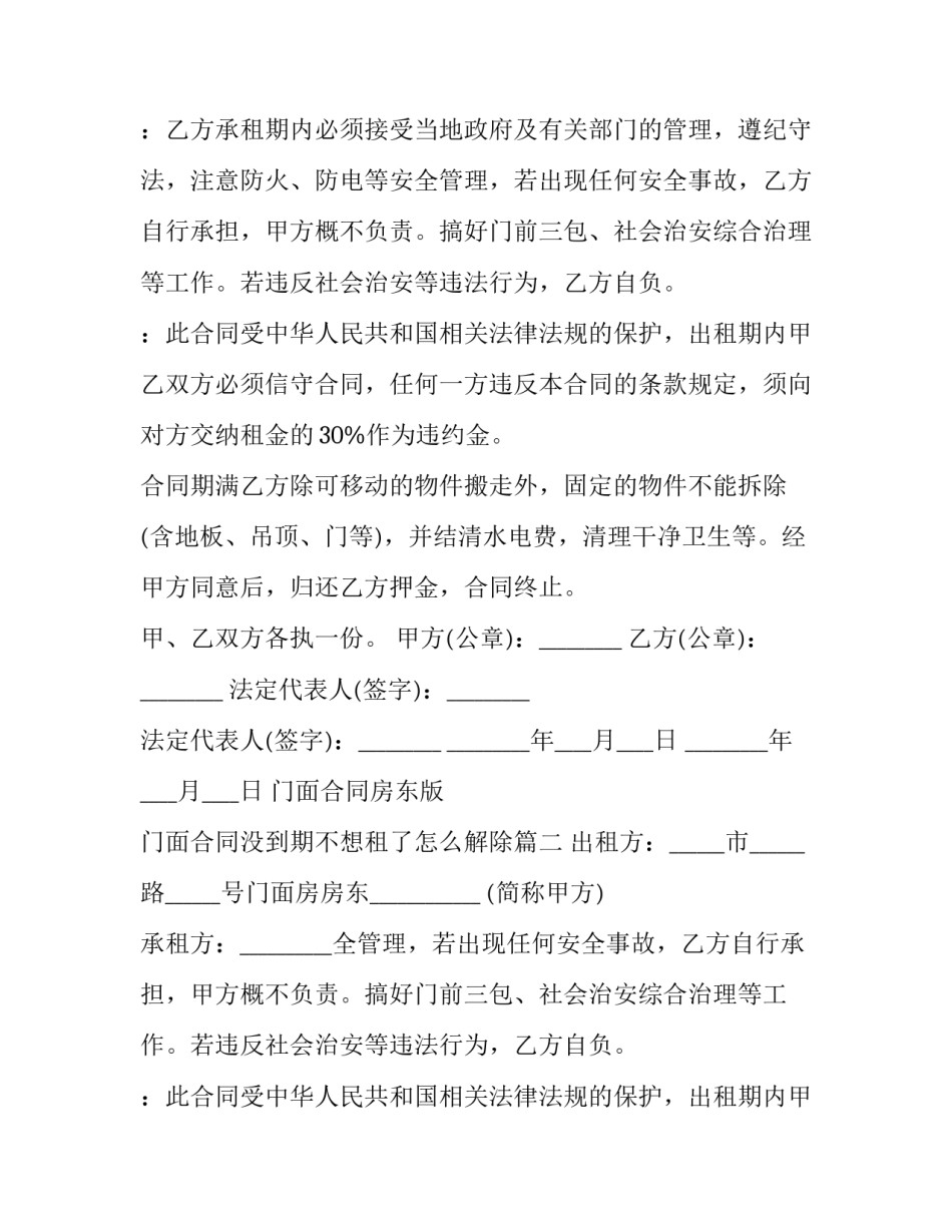 最新门面合同房东版 门面合同没到期不想租了怎么解除(六篇)_第2页