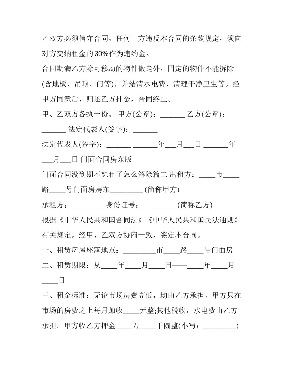 最新门面合同房东版 门面合同没到期不想租了怎么解除(六篇)_第3页