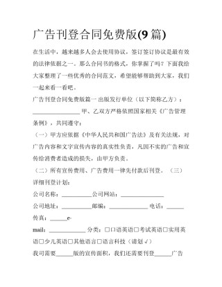 广告刊登合同免费版(9篇)