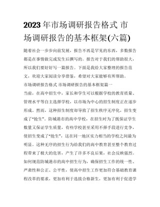 2023年市场调研报告格式 市场调研报告的基本框架(六篇)