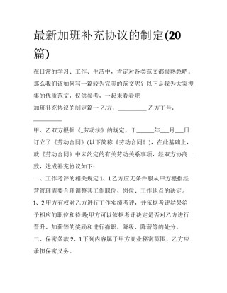 最新加班补充协议的制定(20篇)