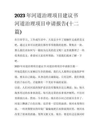 2023年河道治理项目建议书 河道治理项目申请报告(十二篇)