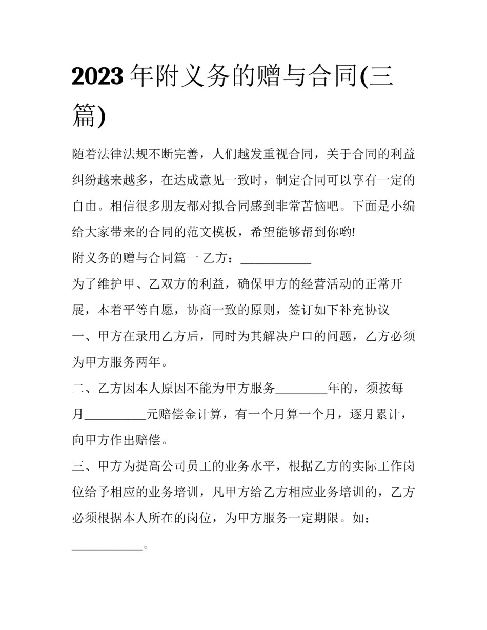 2023年附义务的赠与合同(三篇)_第1页