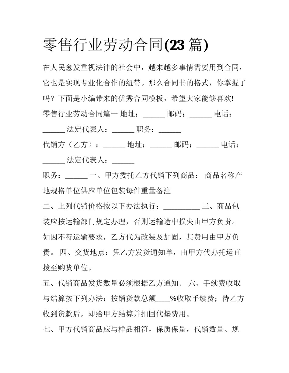 零售行业劳动合同(23篇)_第1页