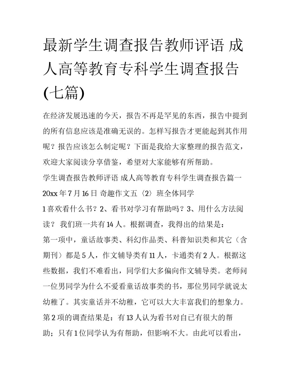 最新学生调查报告教师评语 成人高等教育专科学生调查报告(七篇)_第1页