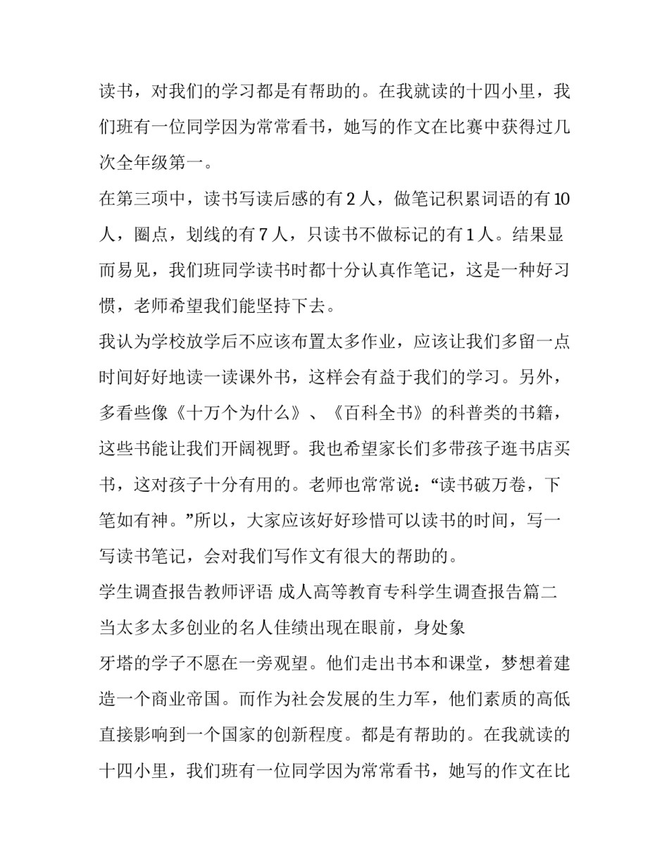 最新学生调查报告教师评语 成人高等教育专科学生调查报告(七篇)_第2页