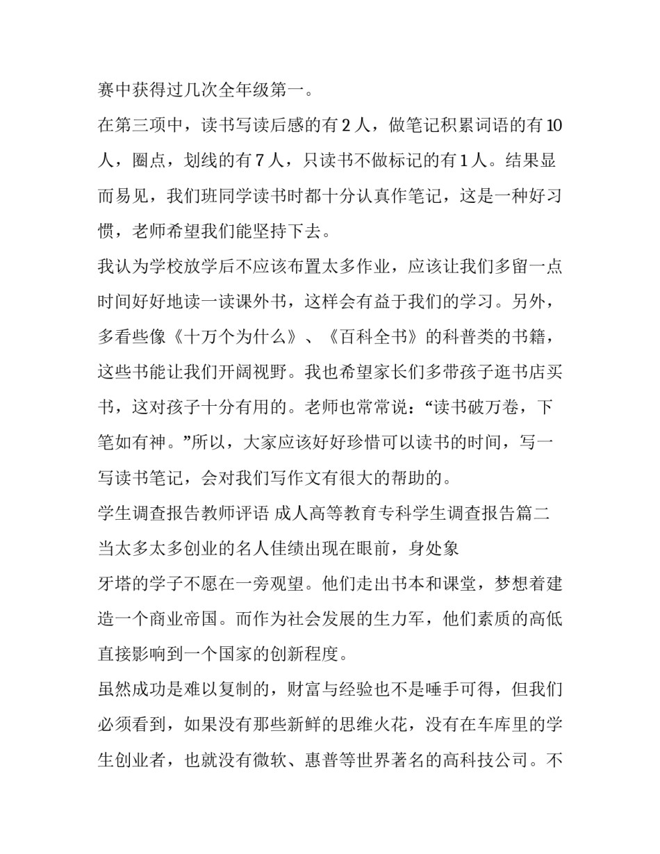 最新学生调查报告教师评语 成人高等教育专科学生调查报告(七篇)_第3页