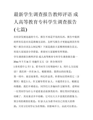 最新学生调查报告教师评语 成人高等教育专科学生调查报告(七篇)