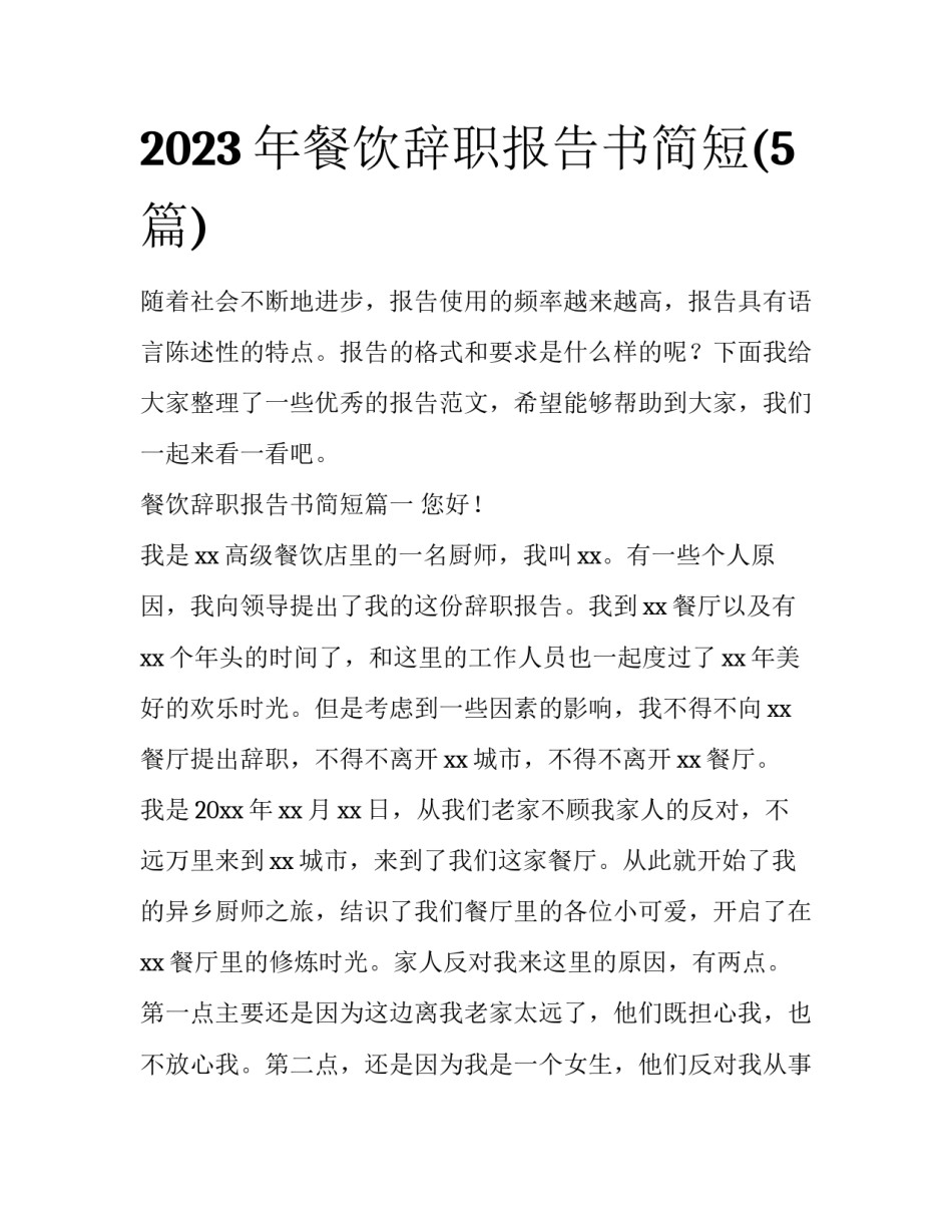 2023年餐饮辞职报告书简短(5篇)_第1页