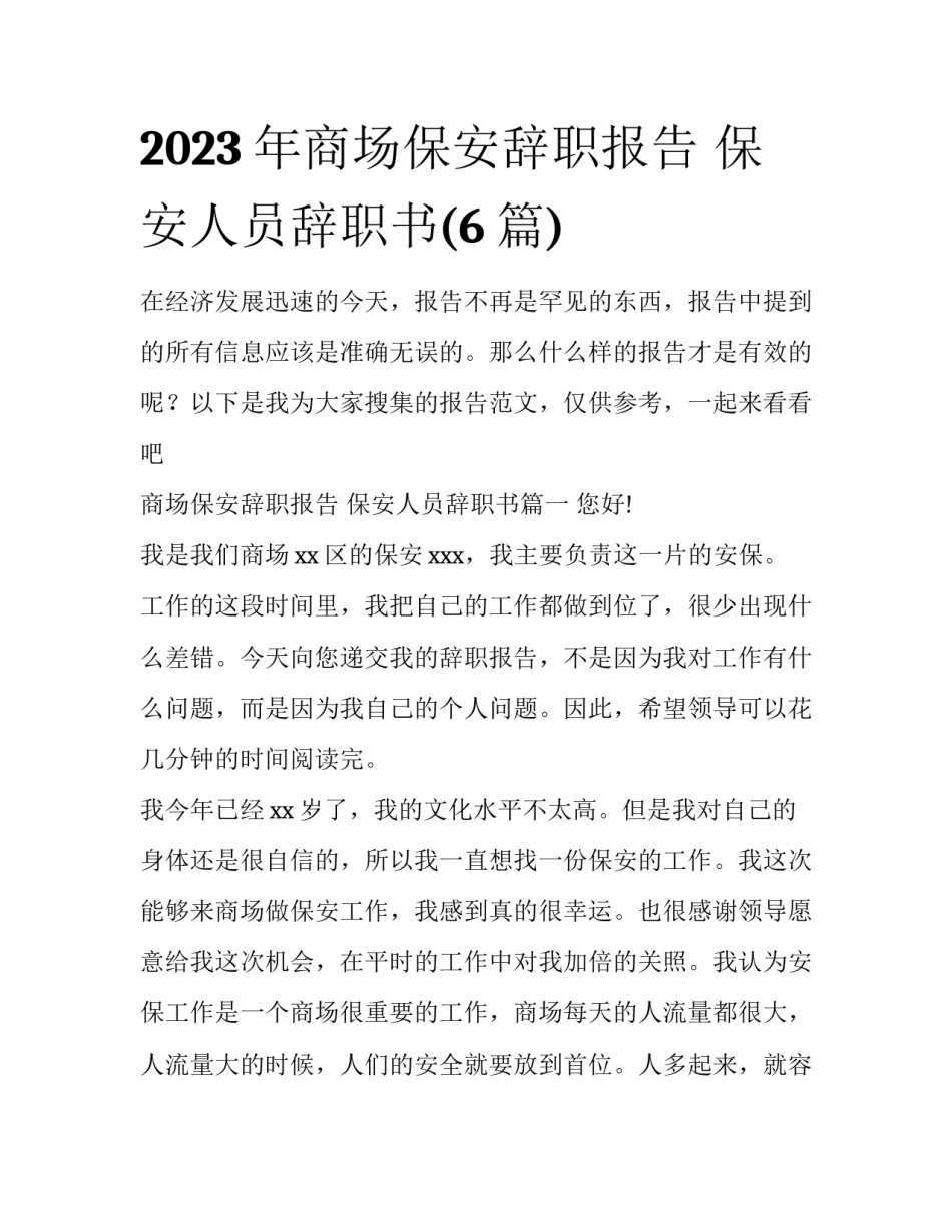 2023年商场保安辞职报告 保安人员辞职书(6篇)_第1页