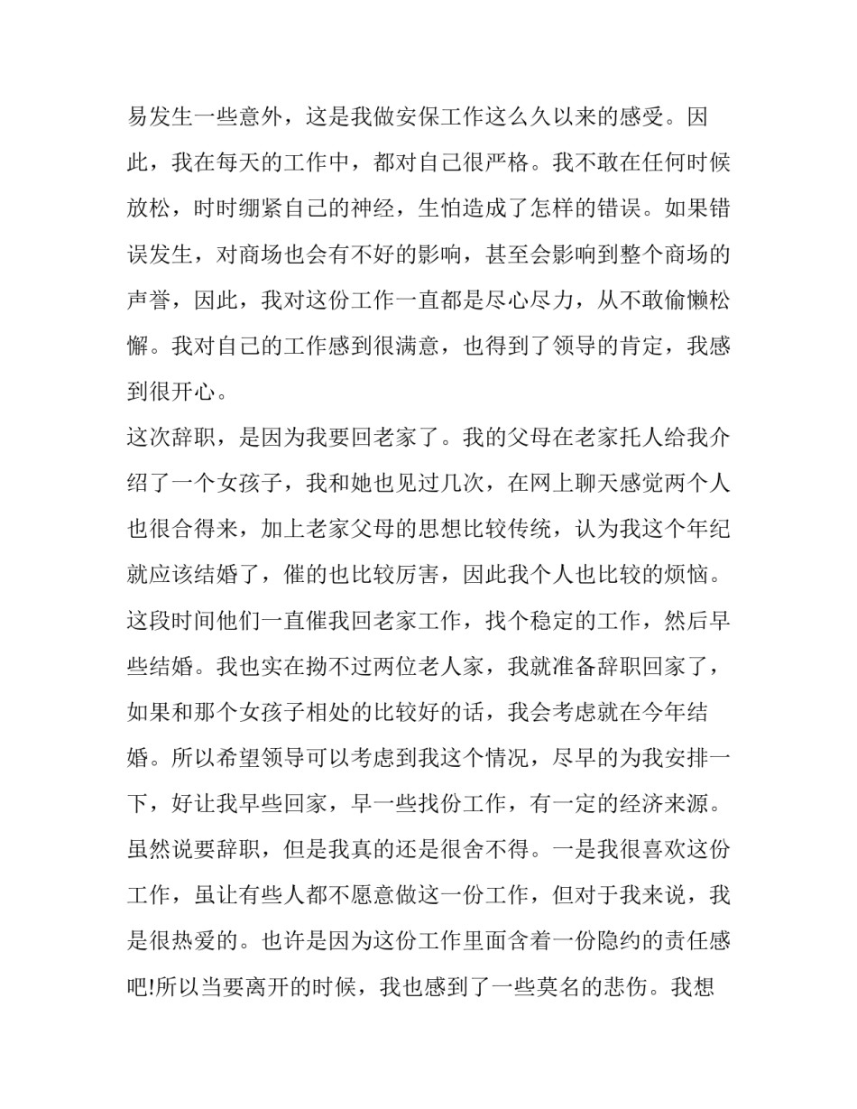 2023年商场保安辞职报告 保安人员辞职书(6篇)_第2页