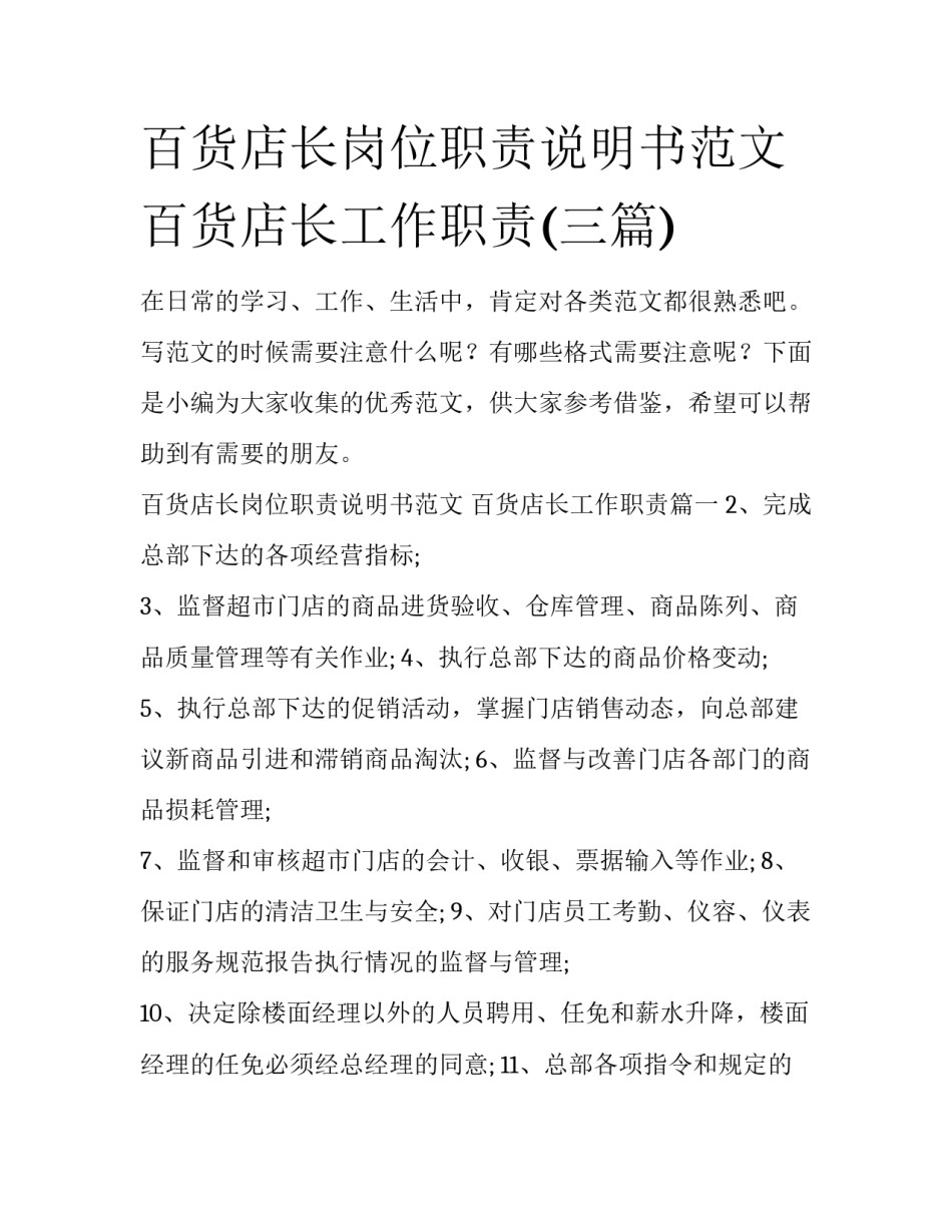 百货店长岗位职责说明书范文 百货店长工作职责(三篇)_第1页