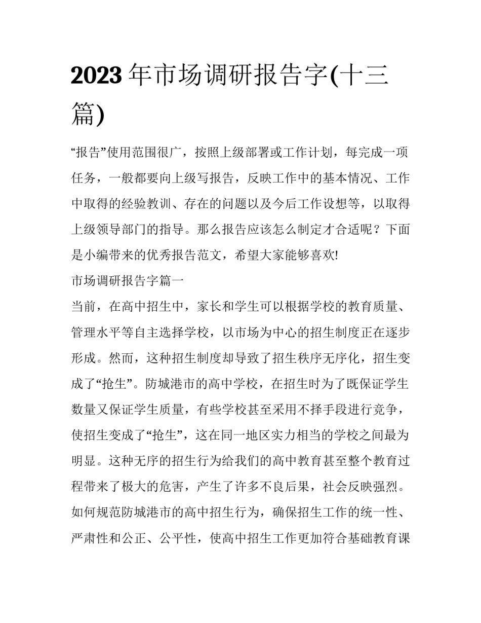 2023年市场调研报告字(十三篇)_第1页