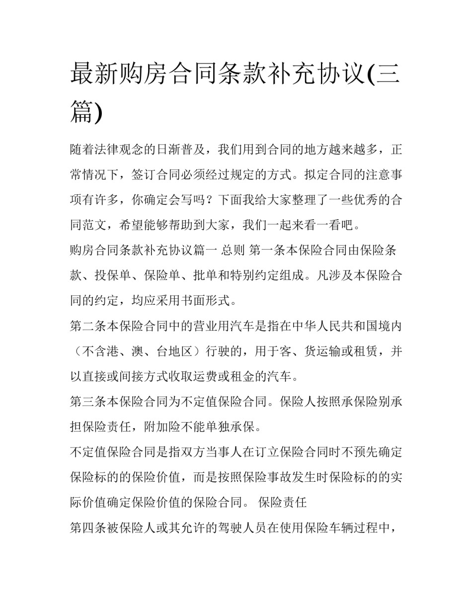 最新购房合同条款补充协议(三篇)_第1页