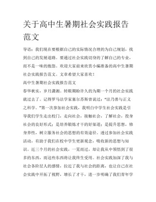 关于高中生暑期社会实践报告范文
