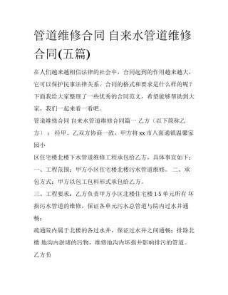 管道维修合同 自来水管道维修合同(五篇)