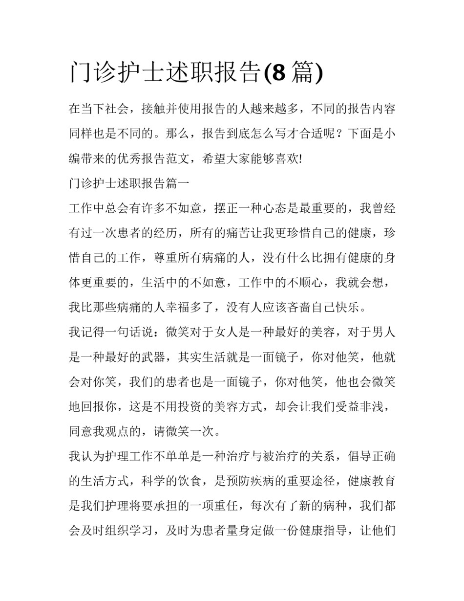 门诊护士述职报告(8篇)_第1页