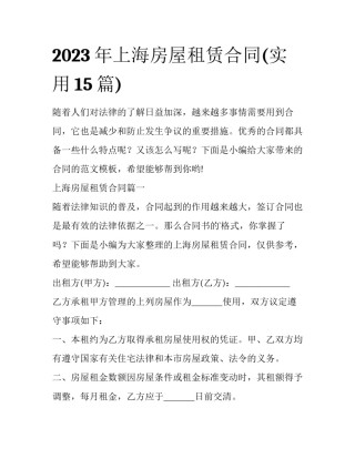 2023年上海房屋租赁合同(实用15篇)