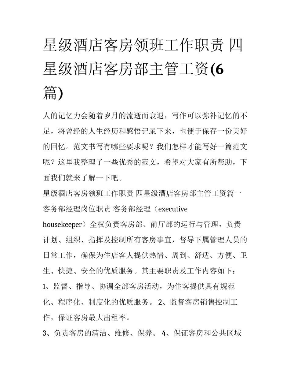 星级酒店客房领班工作职责 四星级酒店客房部主管工资(6篇)_第1页