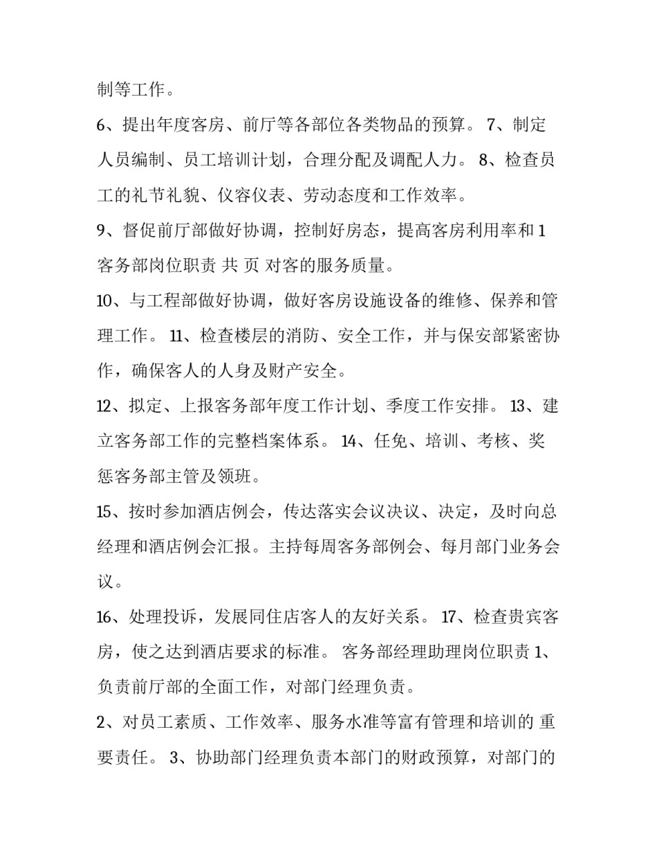 星级酒店客房领班工作职责 四星级酒店客房部主管工资(6篇)_第3页