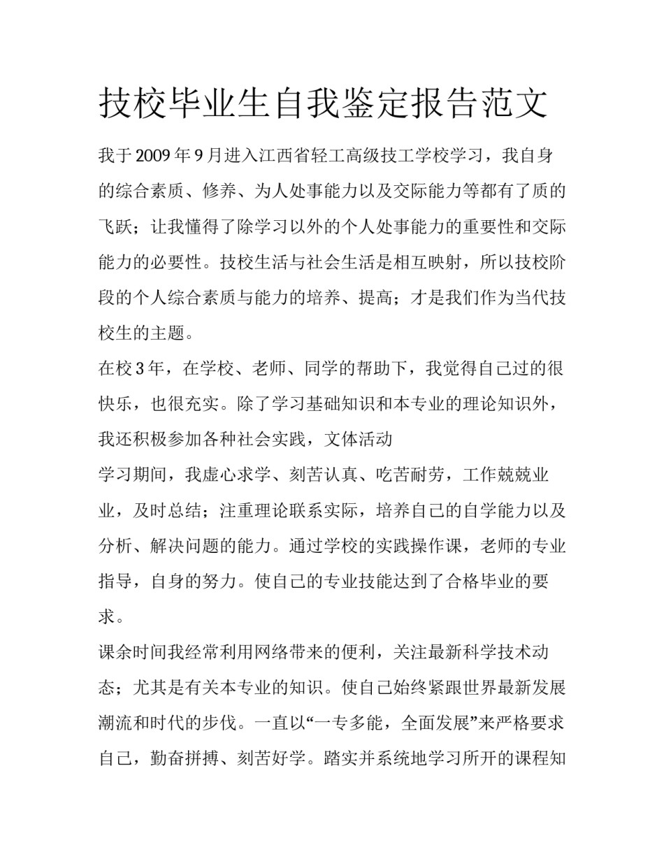 技校毕业生自我鉴定报告范文_第1页
