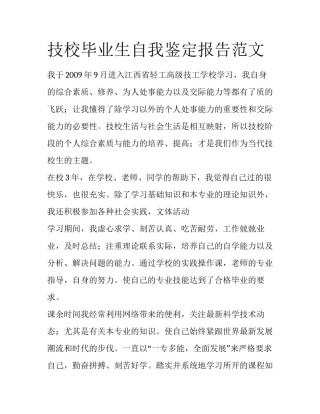 技校毕业生自我鉴定报告范文