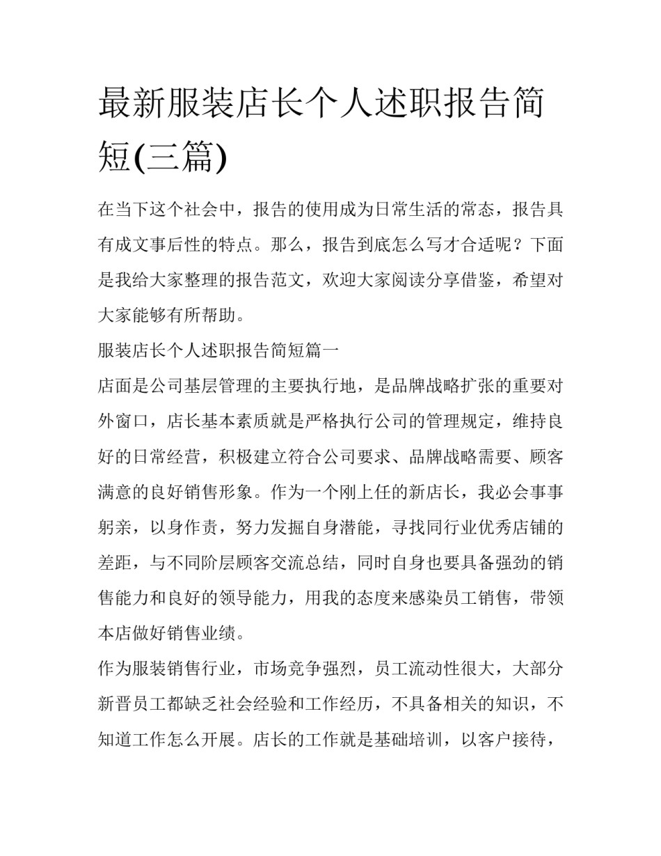 最新服装店长个人述职报告简短(三篇)_第1页