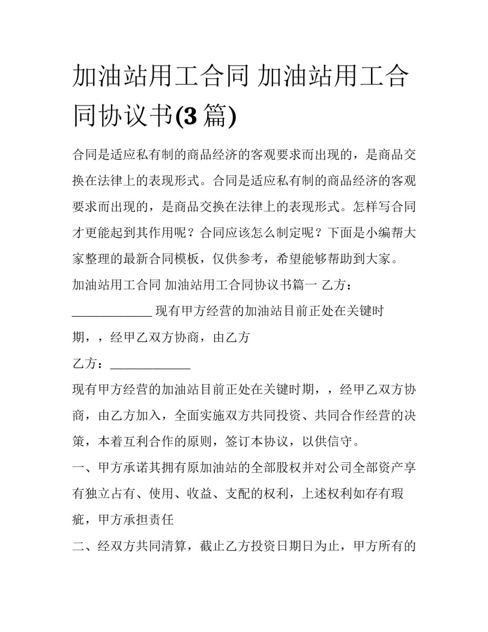 加油站用工合同 加油站用工合同协议书(3篇)_第1页