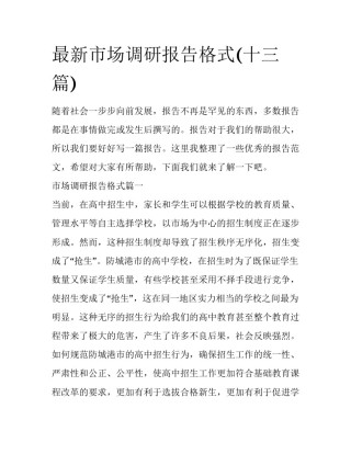 最新市场调研报告格式(十三篇)