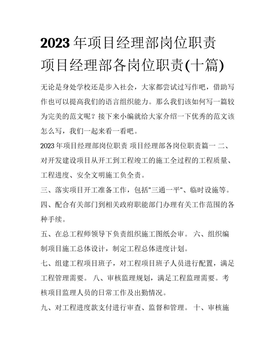 2023年项目经理部岗位职责 项目经理部各岗位职责(十篇)_第1页