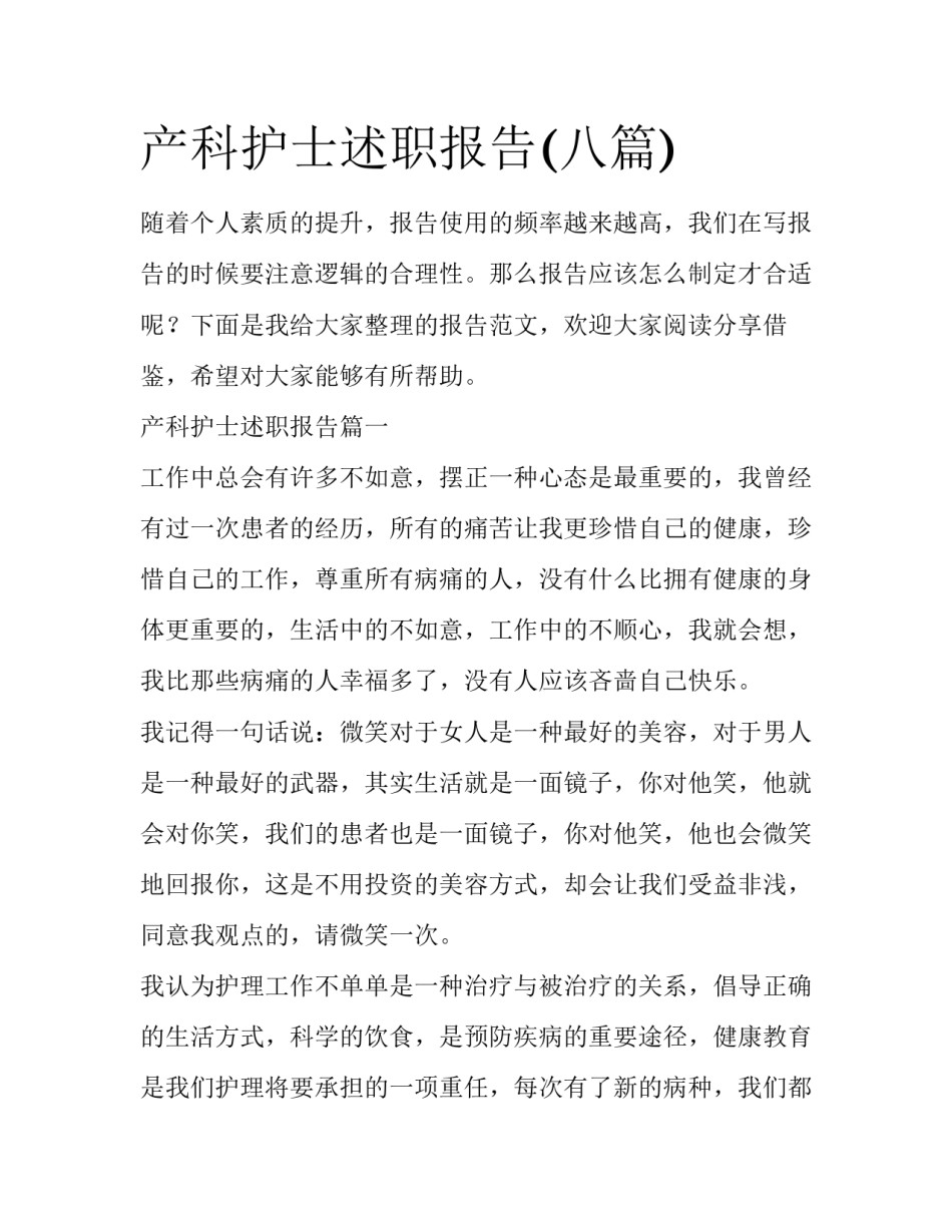 产科护士述职报告(八篇)_第1页