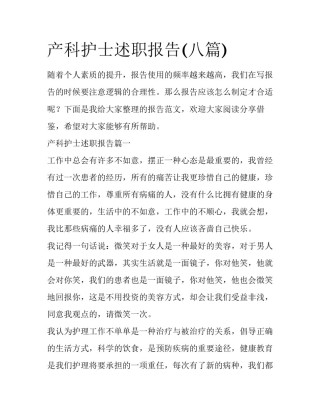 产科护士述职报告(八篇)