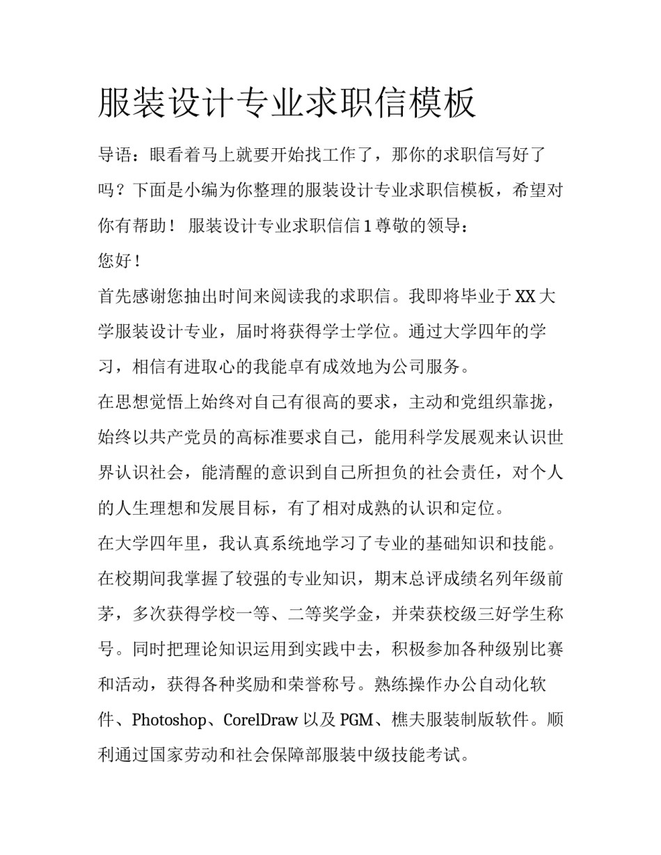 服装设计专业求职信模板_第1页