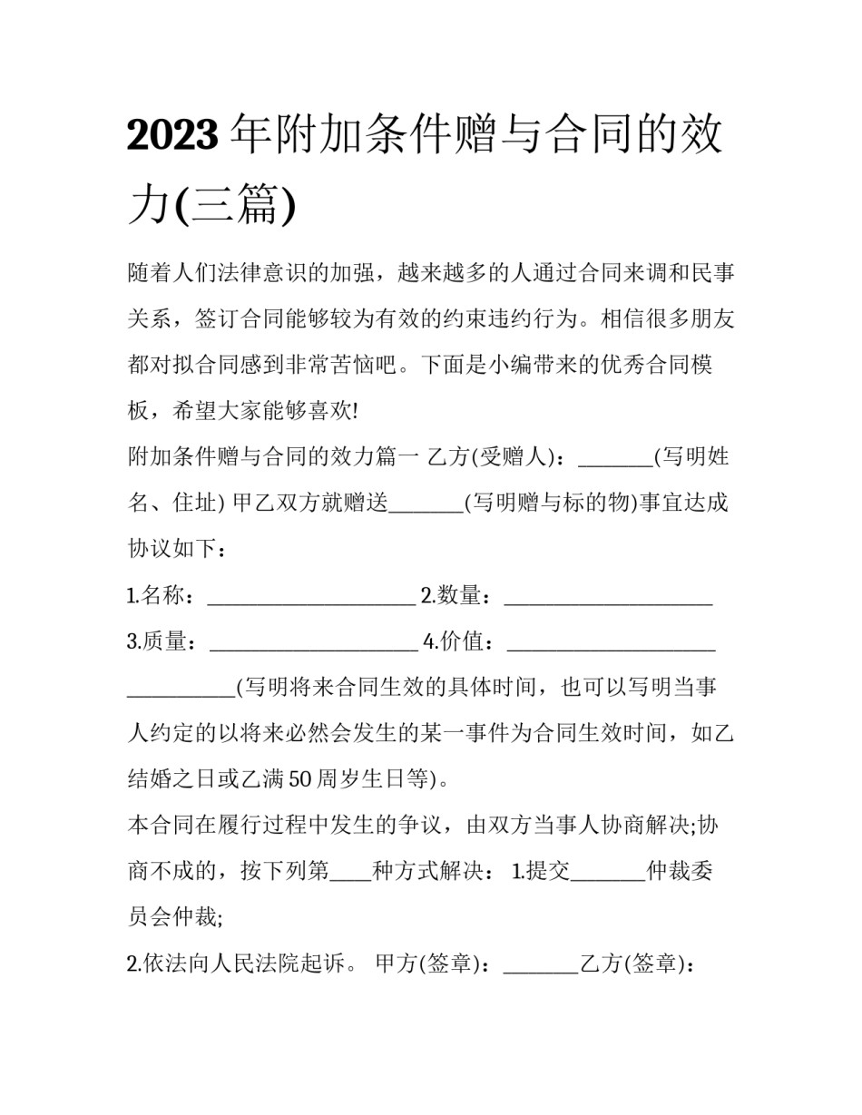 2023年附加条件赠与合同的效力(三篇)_第1页