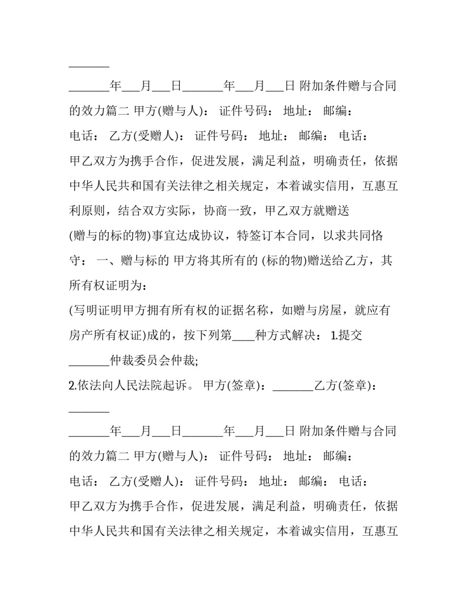 2023年附加条件赠与合同的效力(三篇)_第2页