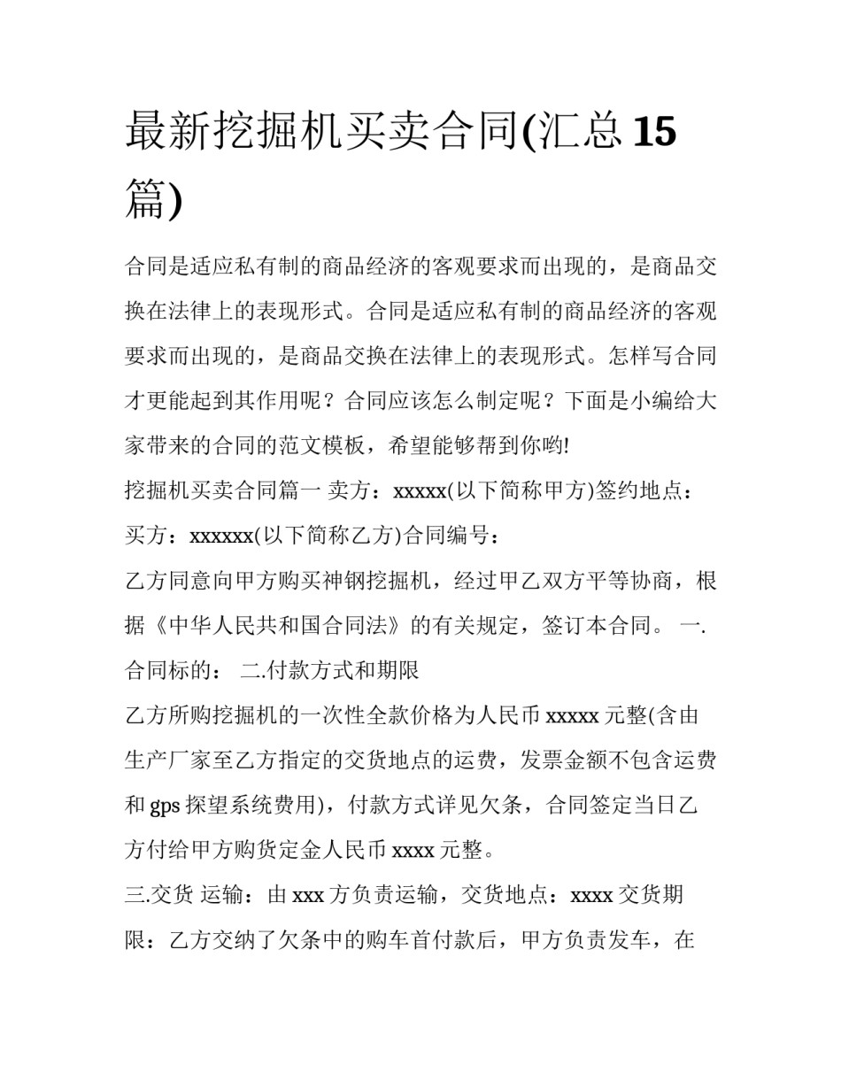 最新挖掘机买卖合同(汇总15篇)_第1页