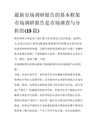 最新市场调研报告的基本框架 市场调研报告是市场调查与分析的(13篇)