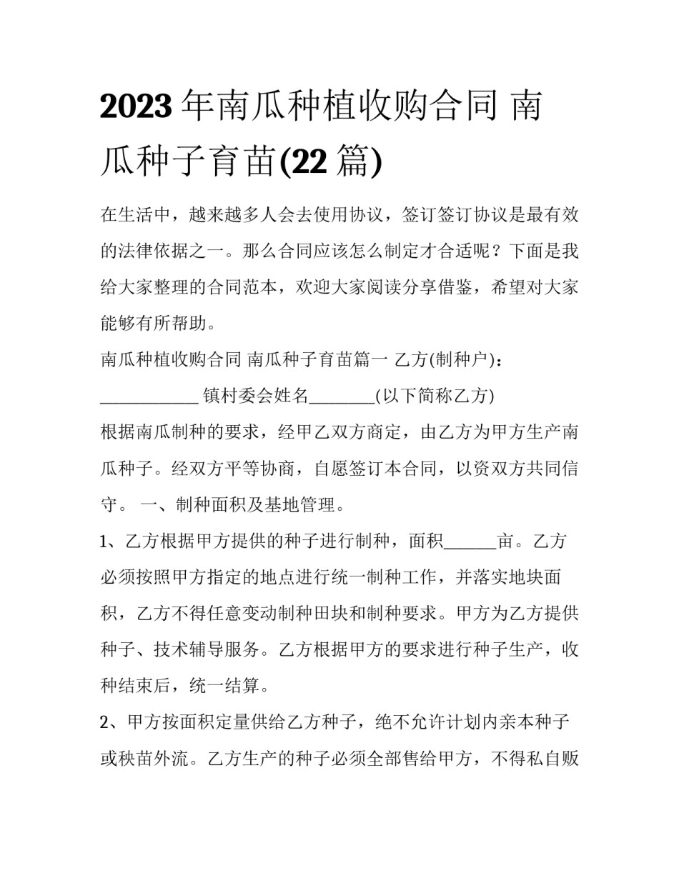 2023年南瓜种植收购合同 南瓜种子育苗(22篇)_第1页
